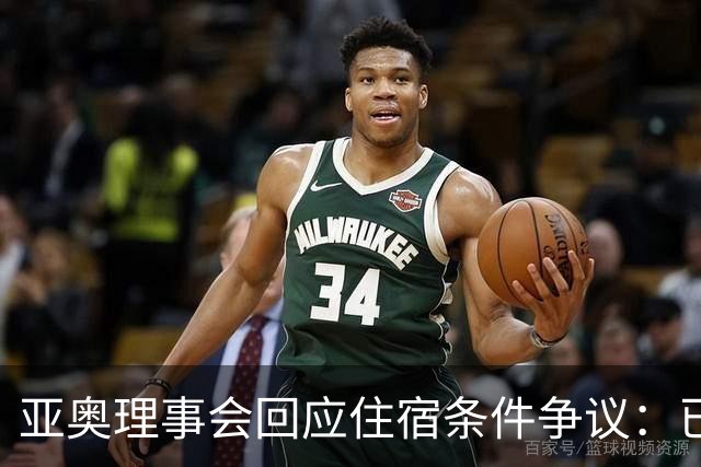 亚奥理事会回应住宿条件争议：已提供充足保障